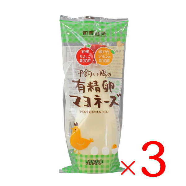 【細口で絞れるのが便利】ムソー 平飼い鶏の有精卵マヨネーズ 290g×3本セット 送料無料 正規品 国内産 化学調味料不使用 無添加 ナチュラル 天然 無漂白 遺伝子組み換え原料不使用 有精卵 マヨネーズ なたね油 平飼い