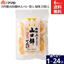 【選べる袋数】アリモト 山田錦せんべい 大吟上 山田錦 米菓子 25枚入り 1〜24袋 6袋から 送料無料 無添加 国産 山田錦 大吟醸 せんべい 詰合せ お菓子 煎餅 歳暮 お中元 贈り物 ギフト お供え 土産お歳暮 お年賀(4)