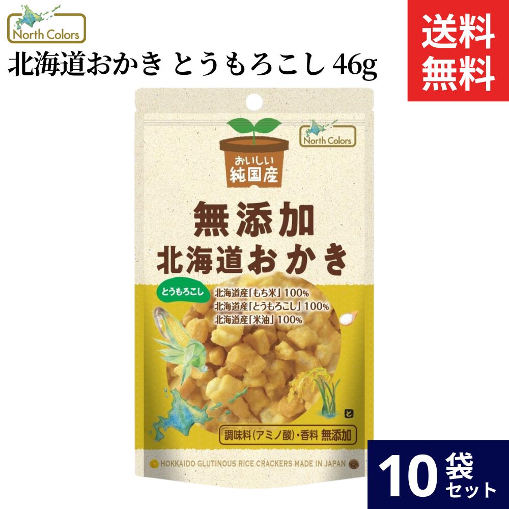 ＼最大200円クーポン配布中／ノースカラーズ 純国産 北海道おかき とうもろこし 46g × 10袋 セット 送料無料 無添加 おかき 北海道 国産 米菓