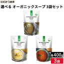 【選べる3袋セット】AUGA オーガニックスープ 選べる 味比べ 400g × 3袋セット 送料無料 オーガニック マッシュルームスープ スープ コーンスープ ミネストローネ オーガニック 有機 JAS 無添加 有機野菜 簡単 レトルト 即席