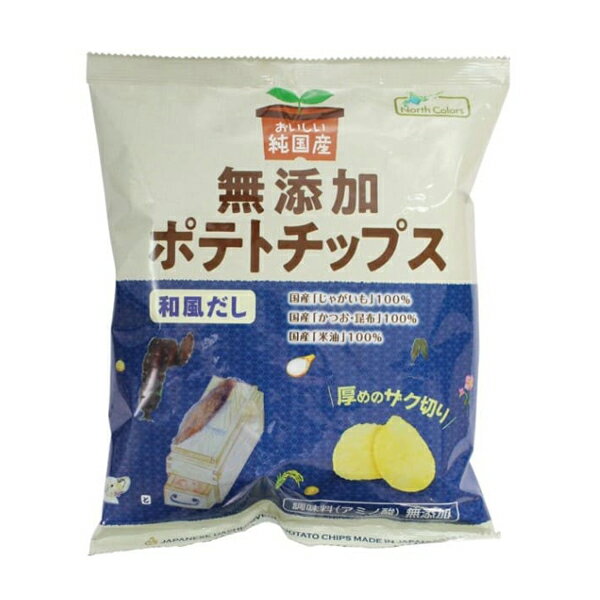 ノースカラーズ 無添加ポテトチップス 和風だし 53g 1袋 保存料・着色料・香料不使用 国内産米油を100％使用 国産 無添加 北海道 だし味 和風だし ポテチ お菓子 おやつ じゃがいも 純国産 安心安全 おかし おつまみ 子供