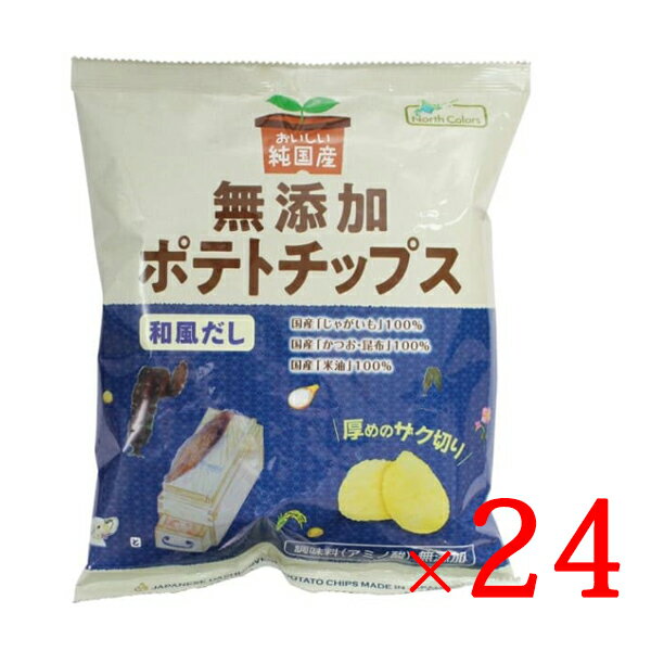 ノースカラーズ 無添加ポテトチップス 和風だし 53g × 24袋 セット 送料無料 保存料・着色料・香料不使用 国内産米油を100％使用 国産 無添加 北海道 だし味 和風だし ポテチ お菓子 おやつ じゃがいも 純国産 安心安全 おかし