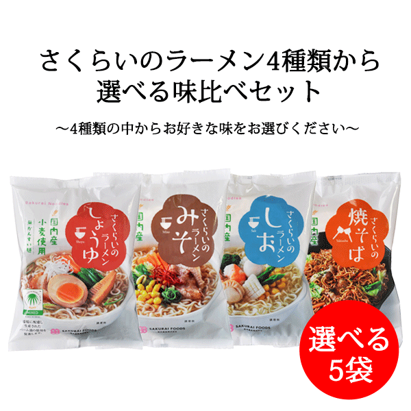 桜井 さくらい ラーメン 4種類から 選べる 味比べセット 5袋セット 送料無料 めん ラーメン 醤油 しょうゆ 味噌 みそ 塩 しお 焼そば ..