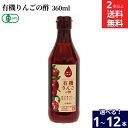 【選べる本数】内堀醸造 フルーツビネガー 有機りんごの酢 360ml × 1本 ~ 12本 セット 2本から 送料無料 有機JAS 果実酢 りんご酢 健康酢 酢...