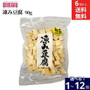 \7/19 20:00~/【10%OFFクーポン配布】【選べる個数】信濃雪 凍み豆腐 90g × 1個 ~ 12個 セット 6個から 送料無料 国産大豆使用 サイコロ やわらかくて美味しい こうや豆腐 高野豆腐