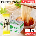 母の日 送料無料 ギフト \コシの強さと滑らかな喉越しが特徴/ 芝製麺 半田そうめん 4.8kg(300g×16袋入り)徳島 そうめん 半田手延 お得 素麺 手延 半田素麺 手延素麺 冷麦 手延べそうめん 家庭用 乾麺 煮麺 温麺 鍋の〆 自宅用
