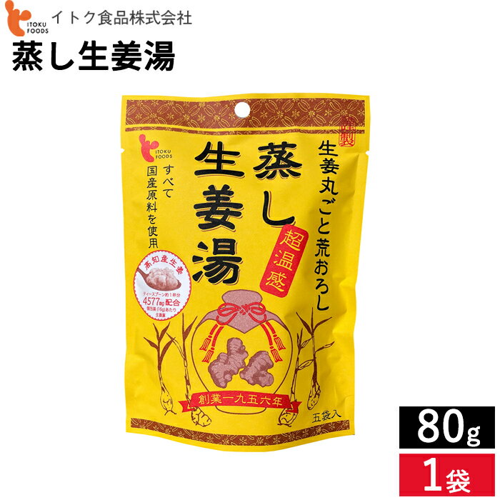 【SS期間★全品P5倍】蒸し生姜湯 80g 生姜 蒸し生姜 生生姜 メール便対応