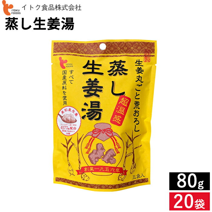 ＼飲んだらポカポカ／ 体調がすぐれない時にも 〈創業1956年 尾道の生姜メーカー イトク食品〉蒸し生姜湯 80g×20個セット 送料無料 生姜 蒸し生姜 生生姜 生姜湯 ジンジャーティー ショウガオール 健康 腸活 冷え性 代謝 ダイエット 国産 無添加