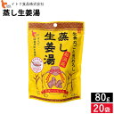 ＼飲んだらポカポカ／ 体調がすぐれない時にも 〈創業1956年 尾道の生姜メーカー イトク食品〉蒸し生姜湯 80g×20個セット 送料無料 生..