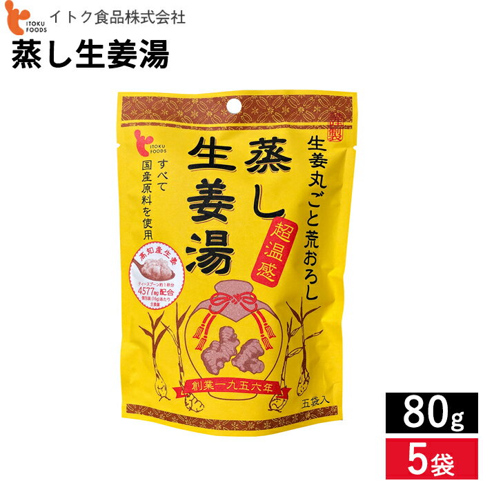 ＼飲んだらポカポカ／ 体調がすぐれない時にも 〈創業1956年 尾道の生姜メーカー イトク食品〉 蒸し生姜湯 80g×5個セット 送料無料 生姜 蒸し生姜 生生姜 生姜湯 ジンジャーティー ショウガオール 健康 腸活 冷え性 代謝 ダイエット 国産 無添加