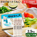 母の日 送料無料 ギフト \喉がうなる旨さ/ 竹田製粉製麺 半田そうめん 旭印 2.5kg (125g×20束)×1箱 徳島 竹田製麺 半田手のべ そうめん お試し 半田手延 素麺 手延 半田素麺 冷麦 家庭用 煮麺 鍋の〆 保存食 お中元お歳暮