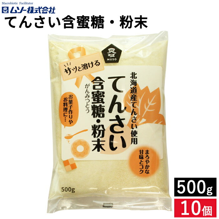 ムソー てんさい含蜜糖 粉末 500g×10袋セット 送料無料 北海道産甜菜 ビート 砂糖大根 てん菜糖 テン菜糖 てんさい糖 無添加てんさい糖 てんさい てんさいとう 甜菜糖 砂糖 オリゴ糖 国産 がんみつとう 粉末