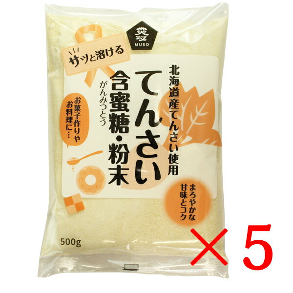 ムソー てんさい含蜜糖 粉末 500g×5袋セット 送料無料 北海道産甜菜 ビート 砂糖大根 てん菜糖 テン菜糖 てんさい糖 無添加てんさい糖 てんさい てんさいとう 甜菜糖 砂糖 オリゴ糖 国産 がんみつとう 粉末