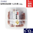 \すぐ使える200円クーポン配布中/【選べる個数】 紀州産南高梅 つぶれ梅360g × 1個 ~ 12個 セット 3個から 送料無料 大粒 お徳用 梅干 うめぼし 規格外品 高級 梅干し 減塩 低塩あまくちタイプ お取り寄せグルメ ごはん