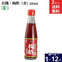 【選べる本数】 ムソー 有機・梅酢(赤)200ml × 1本 ~ 12本 セット 2本から 送料無料 梅酢 正規品 国内産 化学調味料不使用 無添加 ナチュラル...