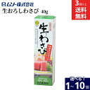 \7/19 20:00~/【10%OFFクーポン配布】【選べる個数】ムソー 旨味本来 生おろしわさび 40g × 1個 ~ 10個 セット 3個から 送料無料 ...