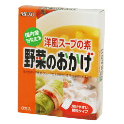 ムソー 野菜のおかげ 40g（5g×8包） だし 出汁 だしパック 国内産野菜使用 徳用 国内産 国内産野菜 洋風スープ スープの素 国産 コンソメ スープ 動物性素材不使用 無添加