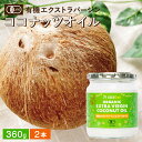 有機JAS認証 ココウェル 有機エキストラバージンココナッツオイル 360g×2個 セット 送料無料 植物油 添加物不使用 無添加 ココナッツオイル コールドプレス 低温圧搾 オーガニック 有機 オイルプリング 食用油 加熱 生食 甘い香り