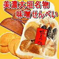 竹屋煎餅本舗の【手焼　味好み(味噌せんべい)33枚入】美濃大垣名物 味噌煎餅