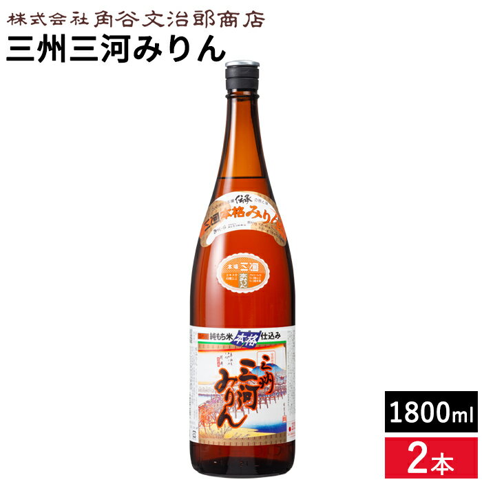 角谷文治郎商店 三州三河みりん 1800ml × 2本 セット 送料無料 1.8L 一升瓶 本みりん 無添加 純もち米 料理用 みりん 味醂 三州 三河 調味料 ギフト 三河みりん 贈り物 照りツヤ 臭みを消す こく うまみをだす 煮崩れ防止