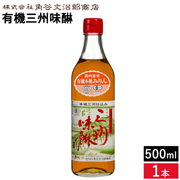 角谷文治郎商店 有機三州味醂 500ml 1本 本みりん 無添加 純もち米 料理用 みりん 味醂 三州 三河 オーガニック 有機米 有機 調味料 ギフト 三河みりん 贈り物 照りツヤ 臭みを消す こく うまみをだす 煮崩れ防止 1