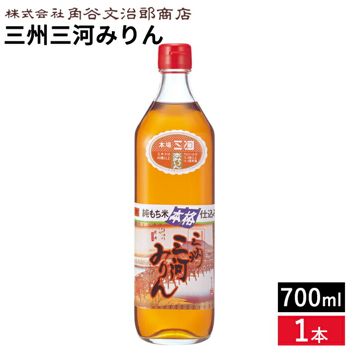 ■店長からのひとこと■ 厳選したもち米で、長期熟成醸造！ 上品な甘さと芳醇な味わいの本格みりんです。 【特徴】 みりん造りの本場、愛知県三河地方で、二百余年の伝統を誇る、 本格みりんです。 割烹調味料だけでなく、滋養豊かなお酒としても楽しめます。 商品情報 名称 本みりん 原材料名 もち米、米こうじ、本格焼酎（国産米100％使用） 内容量 700ml 保存方法 直射日光を避けて涼しいところで保存。 賞味期限 ラベルに記載 配送方法 通常 製造者 株式会社　角谷文治郎商店自然の原料を自然が育む三州三河みりんの特徴はまろやかで上品な甘さ、飲めるほどにおいしく、上品でキレの良い甘さと、照り・ツヤの良さです。本来の「みりん」の原料は、もち米、米麹、本格焼酎のみ。 蒸したもち米と米麹を焼酎といっしょに仕込み、搾って、長期間の醸造熟成を経た後に、みりんになります。 もち米のおいしさを、醸造という日本伝統の技で引き出したのがみりんなのです。 アルコール度数は14度前後で、酒税法上では酒類として分類されます。 まろやかな深い甘みが特長で、飲んでおいしいみりんこそ、調味料にも最適な本物のみりんだと言えるでしょう。 現在では、伝統的製法と工業的製法の2種類の製法がありますが、角谷文治郎商店の「本格仕込み三州三河みりん」は、伝統的製法を採用。 より自然な栽培方法の原料を使用し、昔ながらの蔵の中で、素材の持ち味を大切に醸しています。 伝統的製法 日本の伝統的な製法です。 上質なもち米を原料に使用し、和釜で蒸煮。 仕込み後のみりんもろみを長期糖化熟成します。 みりん本来の製法で、乙類焼酎（米焼酎）を用います。 醸造・熟成期間は2年がかりです。「三州三河みりん」の味わいは、もち米・米麹・米焼酎だけを用いた伝統的製法だからこそ可能な、お米を炊飯していただく時には味わえていない旨味成分まで引き出すことによって実現しています。 時間を掛けた製法だからこそ、料理をおいしくし、食卓を豊かに、暮らしを明るくすることができるはず。「三州三河みりん」には、わたしたちの思いが込められています。 工業的製法 戦後から行われるようになった工業的な製法です。 加圧蒸煮や高温液化などの処理を施して、短期間ででんぷんやたんぱくの利用率を増します。 乙類焼酎ではなく、ホワイトリカーなどの甲類焼酎を用います。 醸造・熟成期間は40日から60日ほどです。 三州三河みりんの効果 みりんひとつで料理は大きく変化します。手料理の味がさらにおいしくなると、よろこびを実感し、笑顔が増えて、暮らしが明るくなるきっかけを生み出します。みりんは、お米の甘さが生み出した、幸せのかくし味でもあります。 照り・ツヤを出す お米から引き出された複数の甘み成分が、加熱によって水分と結合しながら皮膜を作り、料理を輝かせるように照りやツヤを出します。 コク・旨味を引き出す 浸透性に優れたアルコール分子は、食材の組織内に浸透する際、他の分子を引き込みやすくするはたらきをするため、味の染み込みが良くなります。また、調理の熱でアルコールが蒸発し、旨味の元であるアミノ酸が残ることで、食材をこっくりとおいしく仕上げます。 臭みを消す 糖化と熟成によるみりん特有の成分に消臭効果があることに加えて、みりんに含まれるアルコールが蒸発する際、食材に含まれる臭み成分と一緒に蒸発します。 煮崩れを防ぐ 食材にアルコールが浸透する際、身（組織）を引き締めるはたらきをするため調理中の煮崩れを防ぎます。また、冷めても硬くなりにくく、お弁当のおかず作りに最適です。 上品でまろやかな甘み 砂糖の甘み成分はショ糖1種類のみですが、もち米の甘みを凝縮させた三州三河みりんには、ブドウ糖やオリゴ糖などさまざまな糖類が含まれ、料理に奥行きのある甘みを施します。 　 　　　　　　　　　　　　　　　　　　　　 　　