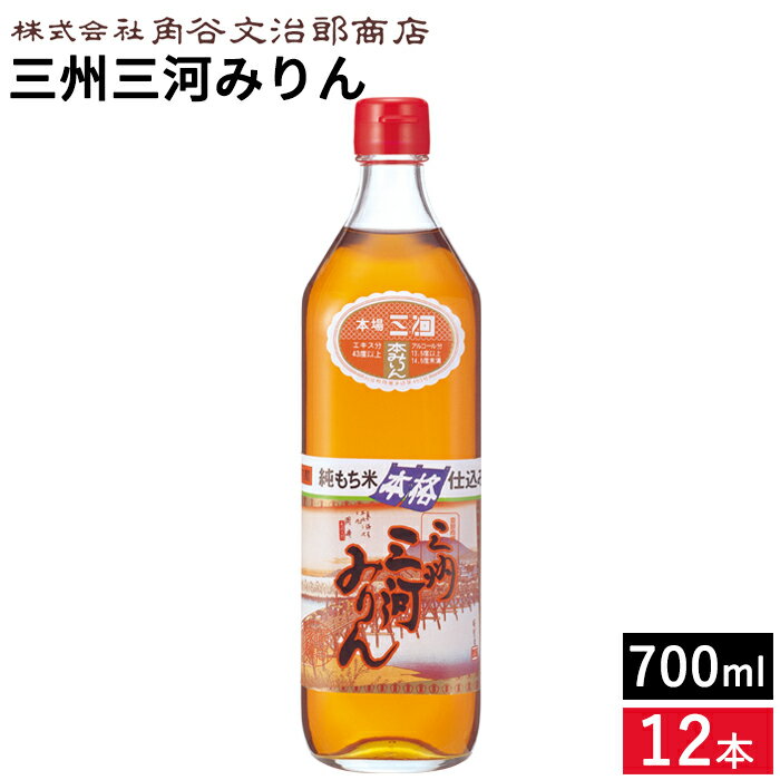 角谷文治郎商店 三州三河みりん 700ml×12本セット 送料無料 本みりん 無添加 純もち米 料理用 みりん 味醂 三州 三河 調味料 ギフト 三河みりん 贈り物 照りツヤ 臭みを消す こく うまみをだす 煮崩れ防止