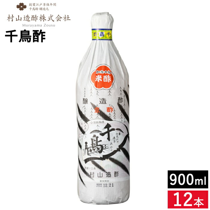 京都の老舗 村山造酢 千鳥酢 900ml×12本セット 送料無料 足立醸造 京酢加茂千鳥 酢 す 京酢 ちどり酢 寿司 酢の物 調味料 無添加 米酢 ビネガー お酢 京都 白酢 京料理 焼き魚 料亭 お年賀 贈り物 ギフト お取り寄せ 高級