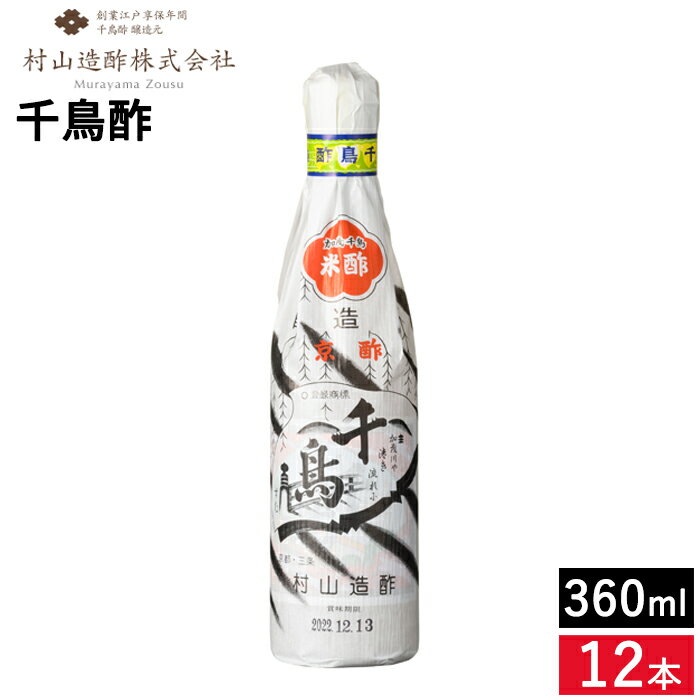 ■おすすめポイント■ 米と熟成した酒粕から仕込み、当社の技を駆使して醸造された米酢です。まろやかな味とかおりは素材の持ち味を引き立て、料理にはなくてはならない調味料として有名料亭、寿司店などで愛用されております。お好みの味付けで、お寿司や酢の物、ドレッシングなど色々なお料理にお使い下さい。 【特徴】 この酢は京の老舗村山本家吟醸の風味を特徴とする京酢です。 沈殿物(おり)ができる場合がありますがその際は上澄みをご使用ください。 商品情報 ●名称：米酢 ●原材料名：米・酒かす・アルコール ●内容量：360mlビン ●賞味期限：正面下部に記載 ●保存方法：直射日光を避けて涼しいところで保存して下さい。 ●製造者：村山造酢株式会社