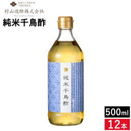 村山造酢 純米千鳥酢 500ml×12本セット 送料無料 千鳥酢 酢 す 京酢 ちどり酢 寿司 酢の物 調味料 無添加 米酢 ビネガー お酢 酢の物 京料理 焼き魚 料亭 純米酢