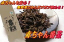 【天日干し赤ちゃん番茶】安心!赤ちゃんもがぶがぶ飲める!