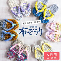 【世界にひとつの手作り布ぞうり】女性用 おばあの手作り健康布ぞうり おしゃれ 健...