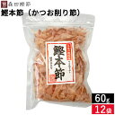 森田鰹節 鰹本節(かつお削り節)60g × 12袋 セット 送料無料 鰹 だし かつおぶし 無添加 カツオ だし 出汁 けずり節 削り節 本節削り 本節 鰹節 ...