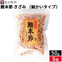森田鰹節 鰹本節 きざみ(細かいタイプ)50g × 6袋 セット 送料無料 鰹 だし かつおぶし 無添加 カツオ だし 出汁 けずり節 削り節 本節削り 本節 ...