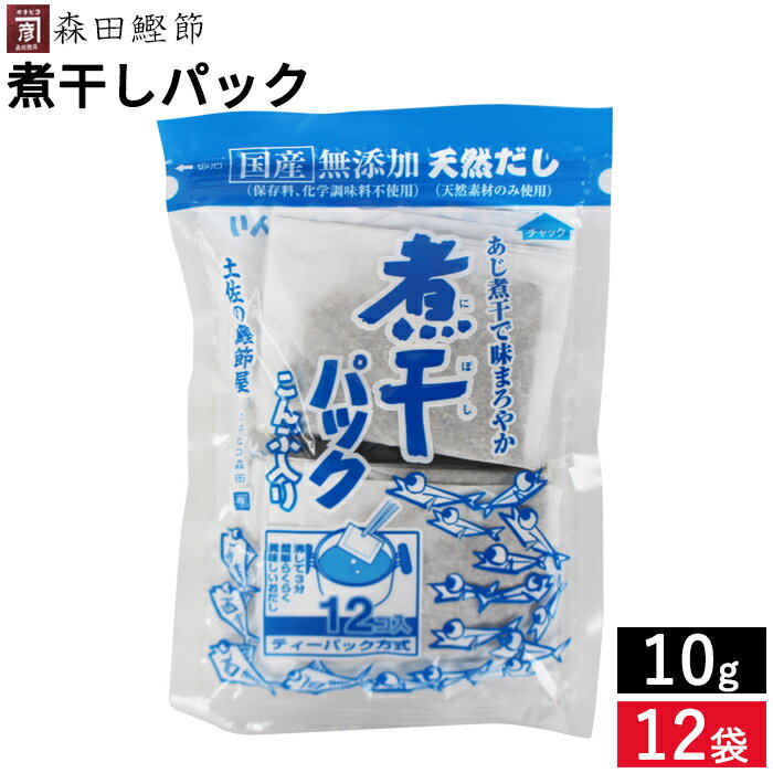 【メール便対応】 森田鰹節 無添加 煮干し パック（こんぶ入り）10g×12袋 国産 化学調味料 無添加 だし 出汁 ティーパック 合わせだし だしの素 いわし煮干/あじ煮干/さば煮干/こんぶ/かつおのふし 味噌汁 万能和風だし 味だし 離乳食