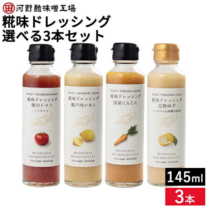 【SS期間★全品P5倍】【選べる3本セット】河野酢味噌 糀味ドレッシング 145ml×3 セット (国産にんじん 瀬戸内レモン 完熟ゆず 畑のトマト) 送料無料 米麹 詰め合わせ 砂糖不使用 ノンオイル 柚子 人参 サラダ 野菜 ドレッシング ギフト お歳暮