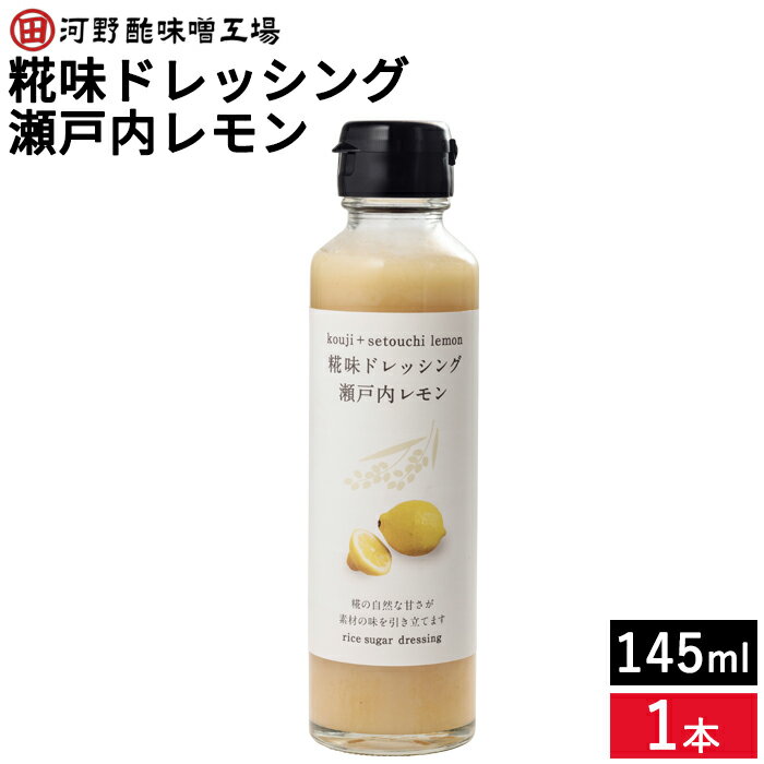 【全品P2倍★お買い物マラソン】河野酢味噌 糀味ドレッシング 瀬戸内レモン 145ml 米糀 米麹 砂糖不使用 ノンオイル 無添加 檸檬 自然な甘さ 野菜やお肉、フライなどにそのままかけて サラダ 野菜 たれ こうじ お試し ギフト プレゼント お中元 御中元 お歳暮