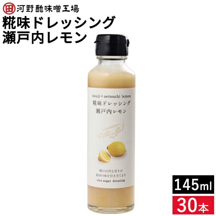 河野酢味噌 糀味ドレッシング 瀬戸内レモン 145ml×30本 セット 送料無料 米糀 米麹 砂糖不使用 ノンオイル 無添加 檸檬 自然な甘さ 野菜やお肉、フライなどにそのままかけて サラダ 野菜 たれ こうじ ギフト お中元 お歳暮 内祝い お返し まとめ買い 1