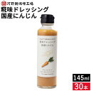 河野酢味噌 糀味ドレッシング 国産にんじん 145ml×30本 セット 送料無料 米糀 米麹 砂糖不使用 無添加 ノンオイル 人参 自然な甘さ 野菜やお肉、フライなどにそのままかけて サラダ 野菜 たれ こうじ ギフト 敬老の日 母の日 誕生日 内祝い まとめ買い