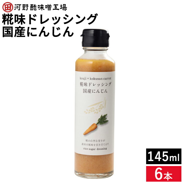 【SS期間★全品P5倍】河野酢味噌 糀味ドレッシング 国産にんじん 145ml×6本 セット 送料無料 米糀 米麹 砂糖不使用 無添加 ノンオイル 人参 自然な甘さ 野菜やお肉、フライなどにそのままかけて サラダ 野菜 たれ こうじ ギフト お中元 母の日