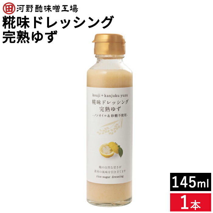 【全品P2倍★お買い物マラソン】河野酢味噌 糀味ドレッシング 完熟ゆず 145ml 米糀 米麹 砂糖不使用 ノンオイル 柚子 ユズ 自然な甘さ 野菜やお肉、フライなどにそのままかけて サラダ 野菜 たれ こうじ お試し ギフト プレゼント お中元 御中元 誕生日 お土産