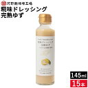 河野酢味噌 糀味ドレッシング 完熟ゆず 145ml×15本セット 送料無料 米糀 米麹 砂糖不使用 ノンオイル 柚子 ユズ 自然な甘さ 野菜やお肉、フライなどにそのままかけて サラダ 野菜 たれ こうじ ギフト プレゼント お中元 お歳暮 敬老の日 まとめ買い