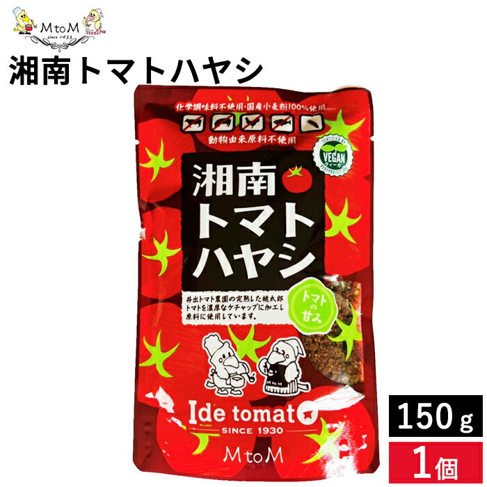 メール便可 エム トゥ エム 湘南トマトハヤシトマト ハヤシライス ハヤシルー 国産小麦粉 トマト とまと 動物由来原料不使用