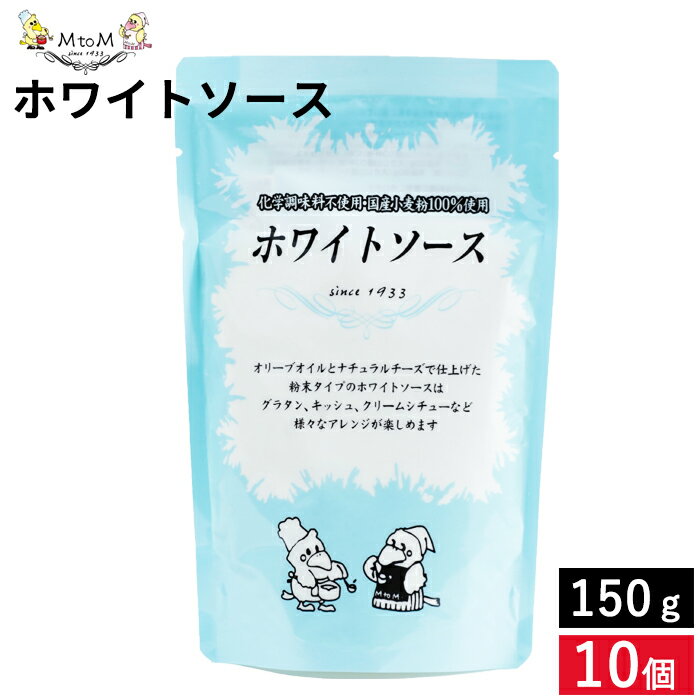 エム トゥ エム ホワイトソース 150g×10個セット 送料無料 ホワイトソース ホワイト 白 ホワイトソース 国産小麦粉 粉 粉末 クリームシチューグラタン キッシュ