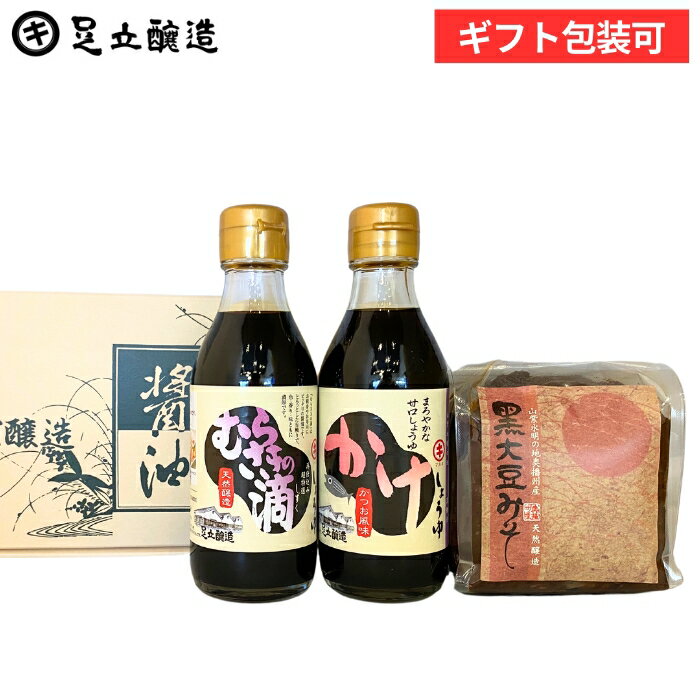 ＼レビュー投稿で★200円クーポンGET／ しょうゆ・味噌（かけしょうゆ、むらさきの滴 各200ml、黒大豆みそ 400g）ギフト 調味料 ミニ 詰め合わせ 詰合せ 調味料ギフト 粗供養 引出物 内祝 粗品 快気 退院 販促品 お返し 結婚祝い 出産祝い 御中元