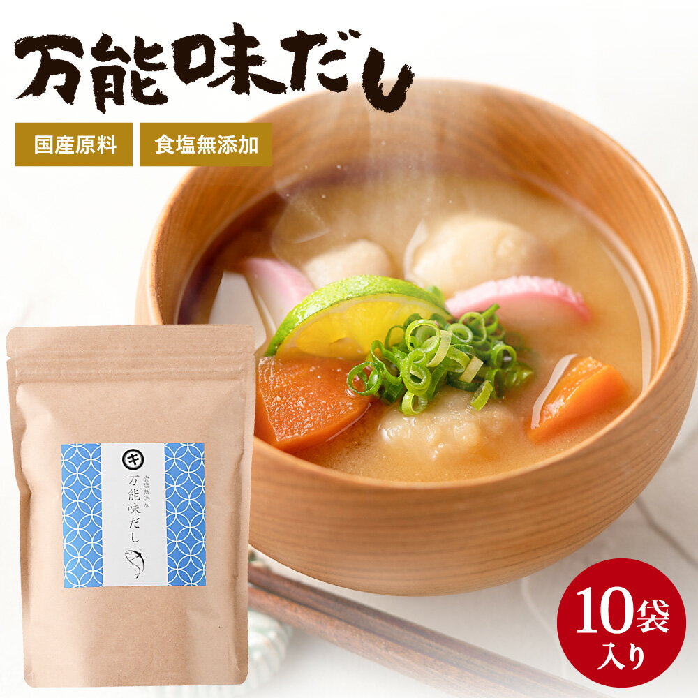 完全無添加 国産 万能味だし 10g×10包 だし パック 赤ちゃん 用 だし 離乳食 無添加 だしパック 食塩不使用 無塩 和風 袋 減塩 出汁 パック 水出し 合わせだし いりこ 煮干し 鰹節 さば節 いわし 昆布 味噌汁 無添加だし 徳用