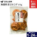 \7/19 20:00~/【10%OFFクーポン配布】【選べる袋数】無選別 釜どおこげ 175g × 1袋 ~ 24袋 セット 6袋から 送料無料 喜多山製菓 ...