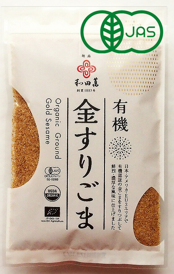 メール便可 有機ごま 金すりごま50g 和田萬 胡麻 金ごま 金胡麻 すりごま 無添加 オーガニック 高級 調味料 和え物 料理 和食