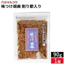 \7/19 20:00~/【10%OFFクーポン配布】メール便可 おばあちゃんの佃煮 味つけ胡麻 削り節入り 90g おいしい ふりかけ 胡麻 ごま ゴマ 味付き 味付け 調味料 ごはん 削り節 しょうゆ おにぎり