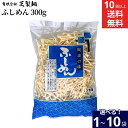 \コシの強さと滑らかな喉越しが特徴/ 【選べる袋数】芝製麺 半田そうめん ふしめん300g 1~10袋セット 10袋から 送料無料 半田ふしめん 徳用袋 徳島 半田手のべ そうめん 半田手延 素麺 手延 半田素麺 手延素麺 家庭用 乾麺 煮麺